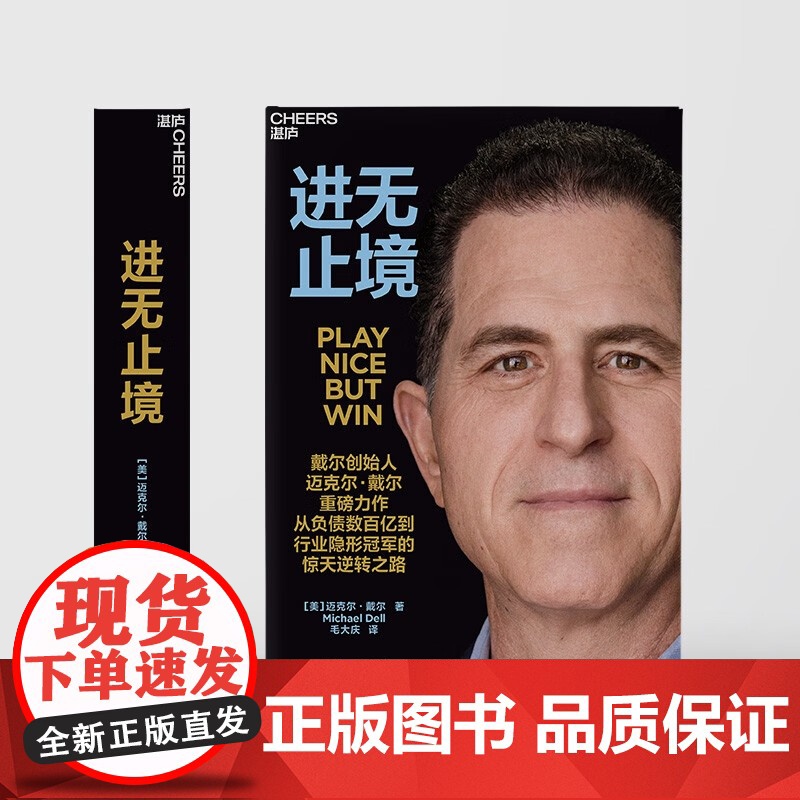 [央视网]进无止境 戴尔创始人迈克尔戴尔重磅力作 讲述他从负债数百亿到行业隐形冠军的惊天逆转之路 毛大庆倾情翻译 SS高清大图