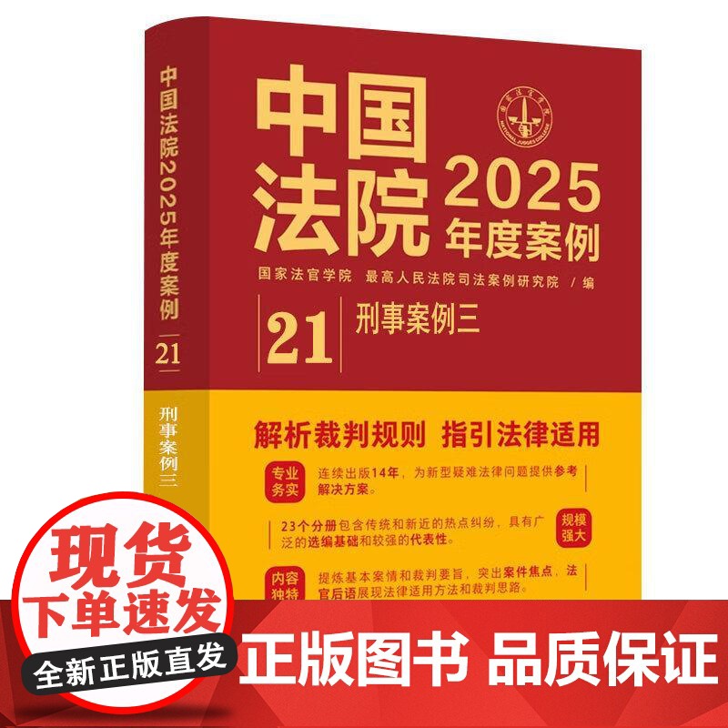 中法图正版 中国法院2025年度案例21 刑事案例三 中国法治出版社 侵犯公民人身权利民主权利罪侵犯财产罪裁判规则司法实高清大图