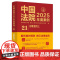 中法图正版 中国法院2025年度案例21 刑事案例三 中国法治出版社 侵犯公民人身权利民主权利罪侵犯财产罪裁判规则司法实