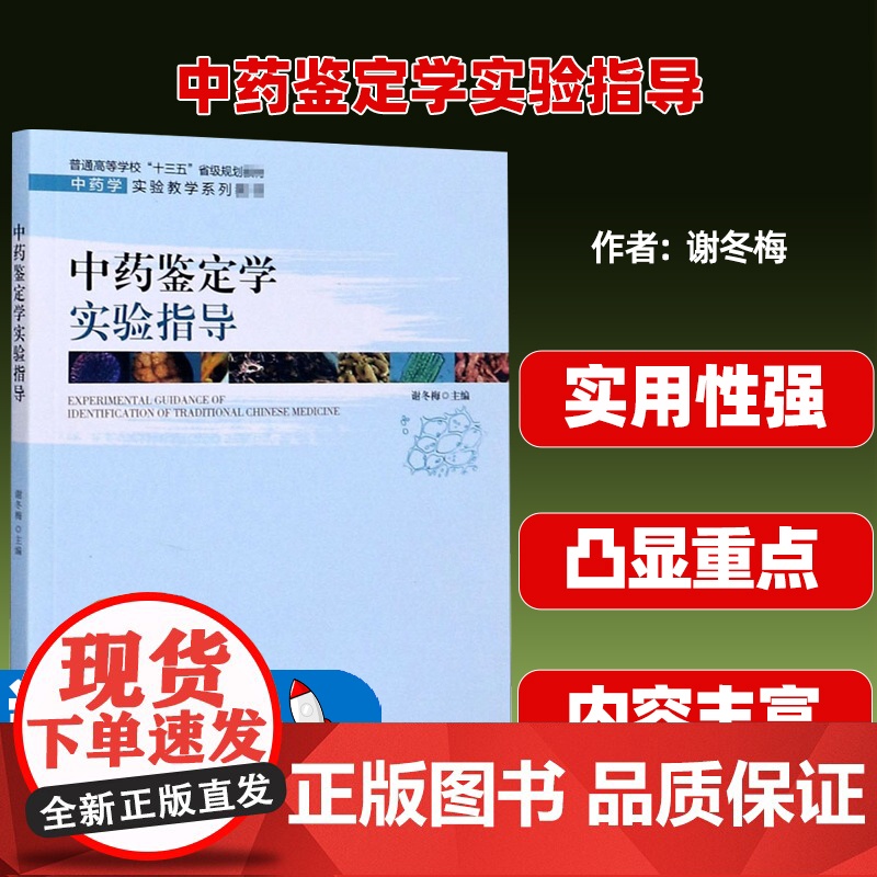 中药鉴定学实验指导(中药学实验教学系列教材)谢冬梅主编中国科学技术大学出版社9787312049576高清大图