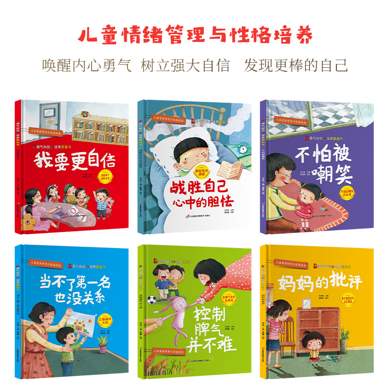 儿童勇气和信心培养绘本(6册) [正版]全套6册勇气和信心培养绘本图画书不怕被嘲笑当不了第一名也没关系我要更自信3-6岁高清大图