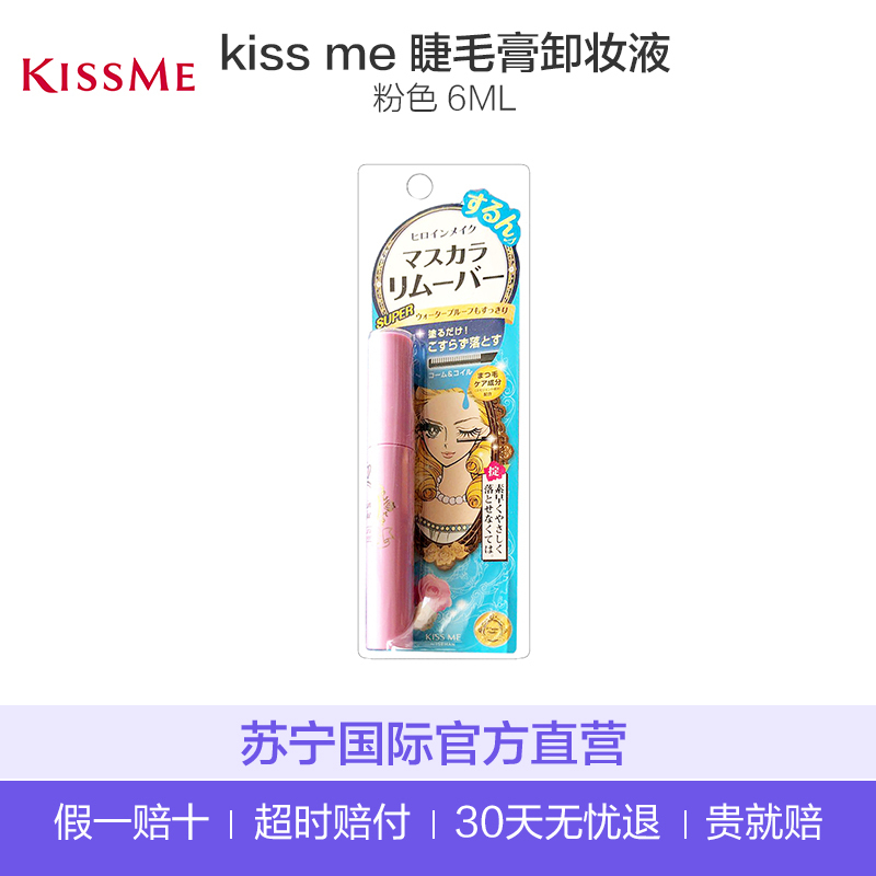 KISS ME 睫毛膏卸妆液粉色 6ml