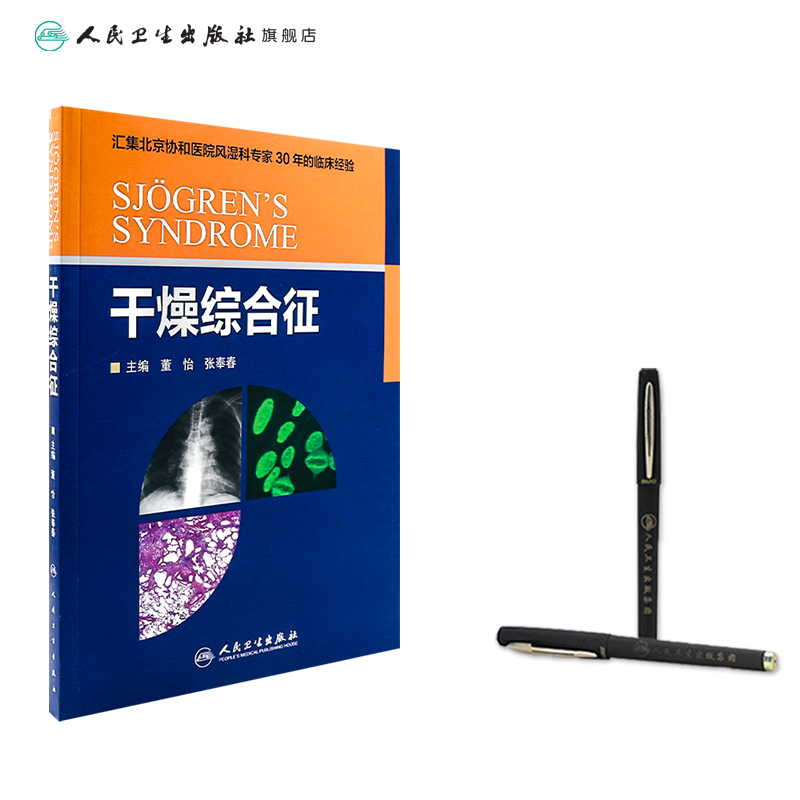 [正版]干燥综合征 董怡 张奉春 内科学 9787117214643高清大图