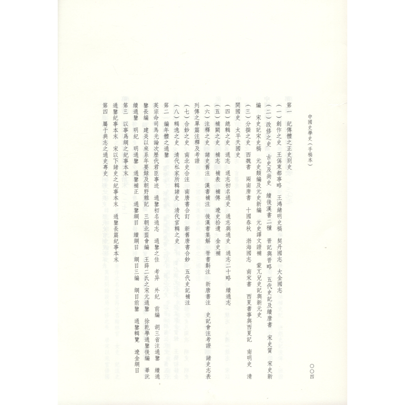 醉染图书中国史学史(手稿本)(全2册)9787544560689高清大图