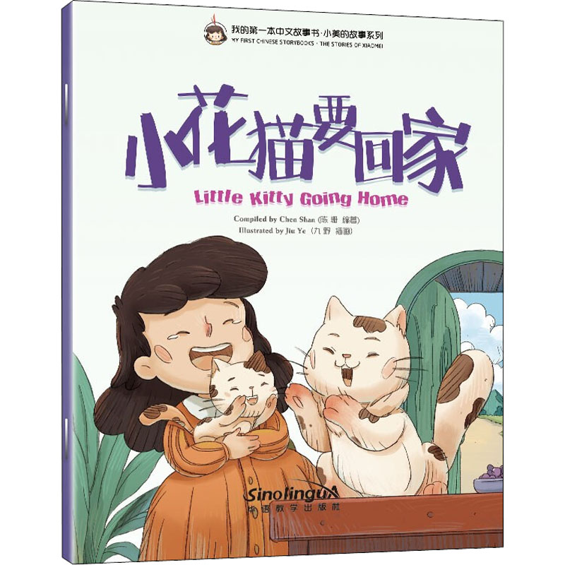 【M】我的第一本中文故事书·小美的故事系列 小花猫要回家-9787513822763