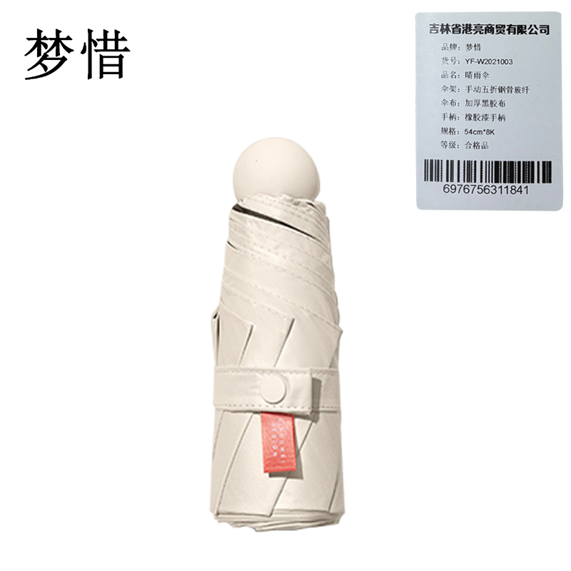 梦惜 手动五折钢骨玻纤 加厚黑胶布 晴雨两用伞 YF-W2021003/把