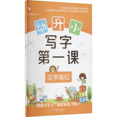 【M】幼升小 写字第一课 汉字描红-9787563050550