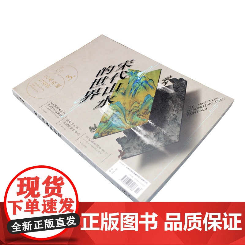 正版艺术收藏与鉴赏第3期宋代山水的世界中国山水画写实主义艺术知识大众普及艺术启蒙中国美术史中外艺术故事湖南美术出版社高清大图