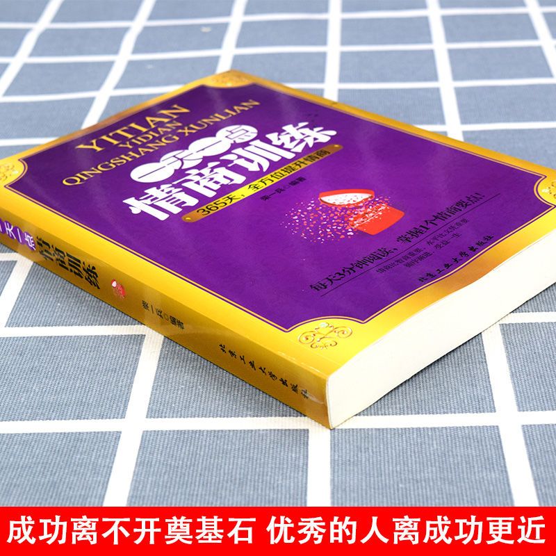 一天一点情商训练提高情商的书励志人生书籍情商书籍人际交往书籍 一天一点情商训练