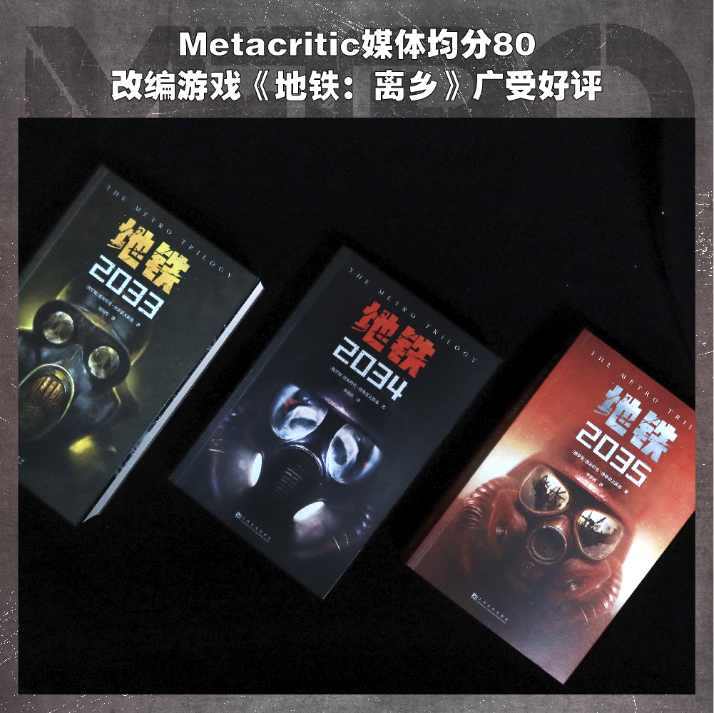 [正版]地铁三部曲(全3册) 科幻小说 游戏大作原著 俄式废土科幻小说 俄文直译 经典科幻 果麦出品高清大图