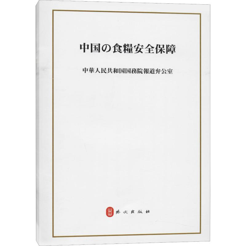 [M]中国的粮食安全-9787119121864高清大图