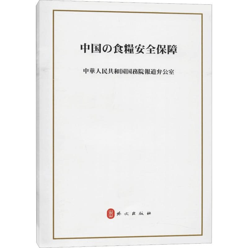 [M]中国的粮食安全-9787119121864图片