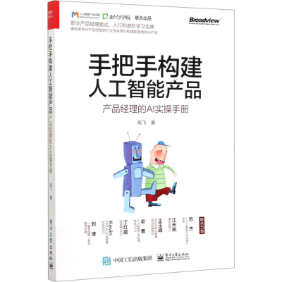 【M】手把手构建人工智能产品 产品经理的AI实操手册-9787121387838