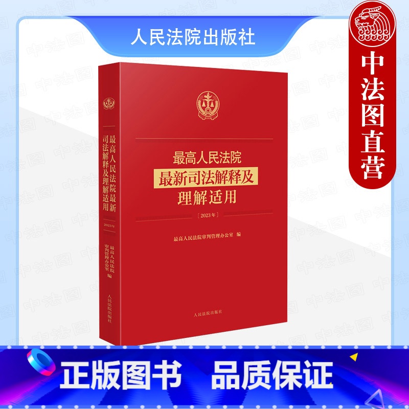 最高人民法院最新司法解释及理解适用2023年 [正版] 2024新 人民法院司法解释及理解适用2023年 民法典合同编通高清大图