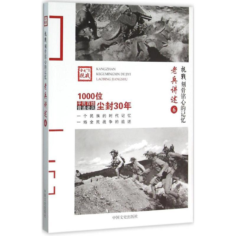 正版新书]老兵讲述(6)《抗战9787503466502高清大图