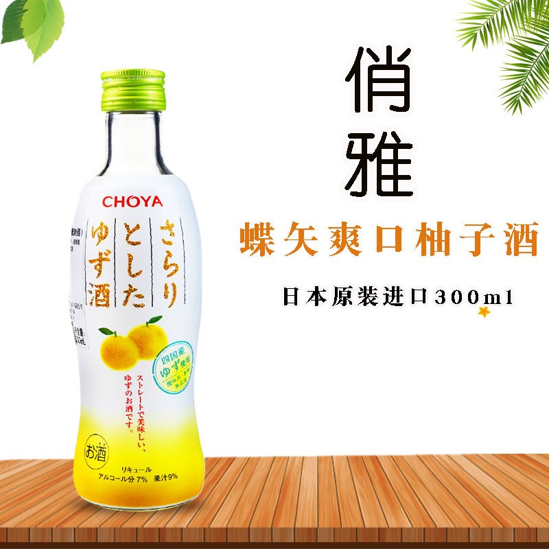 蝶矢爽口柚子酒300ml