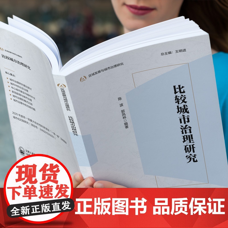外研社 比较城市治理研究 区域发展与城市治理研究高清大图