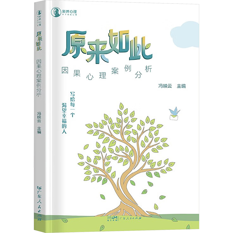【M】原来如此 因果心理案例分析法-9787218170053