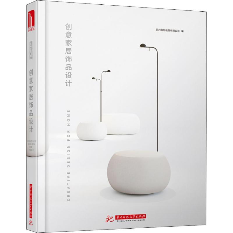 正版新书】创意家居饰品设计深圳市艺力文化发展有限公司97875680