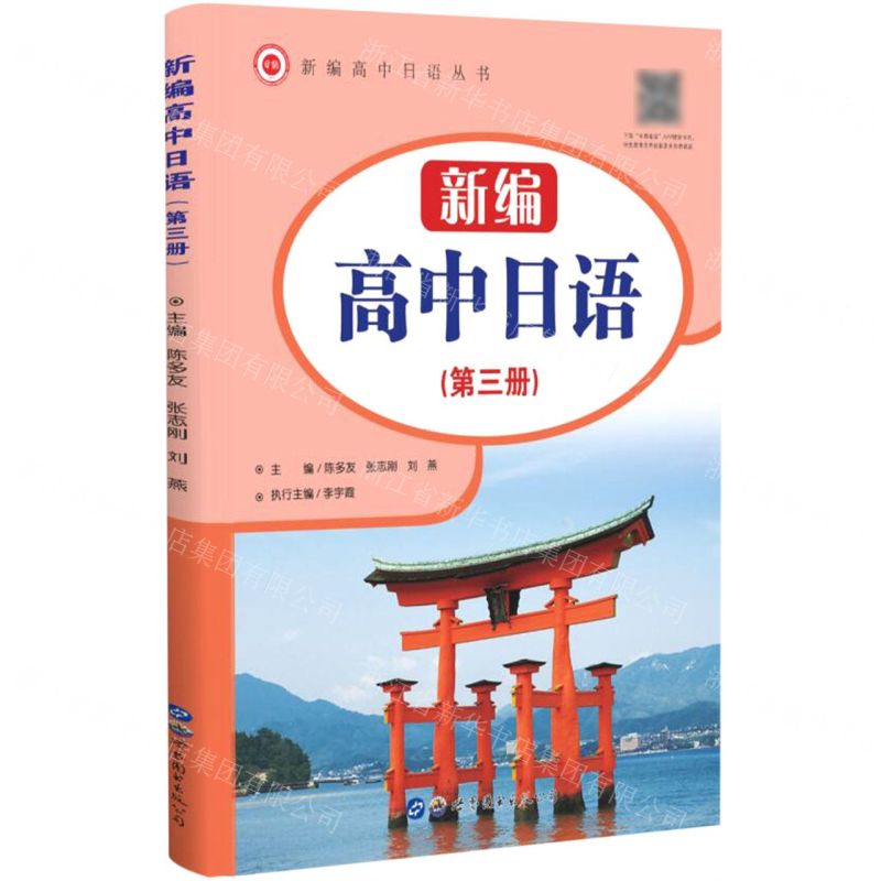 [N]新编高中日语(3)/新编高中日语丛书-9787519294731高清大图