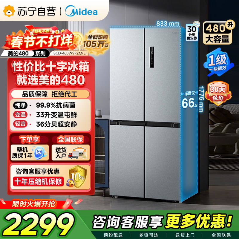 [自营]美的冰箱(Midea)480升十字对开冰箱一级智能双变频电冰箱双循环风冷无霜大容量BCD-480WSPZM(E)