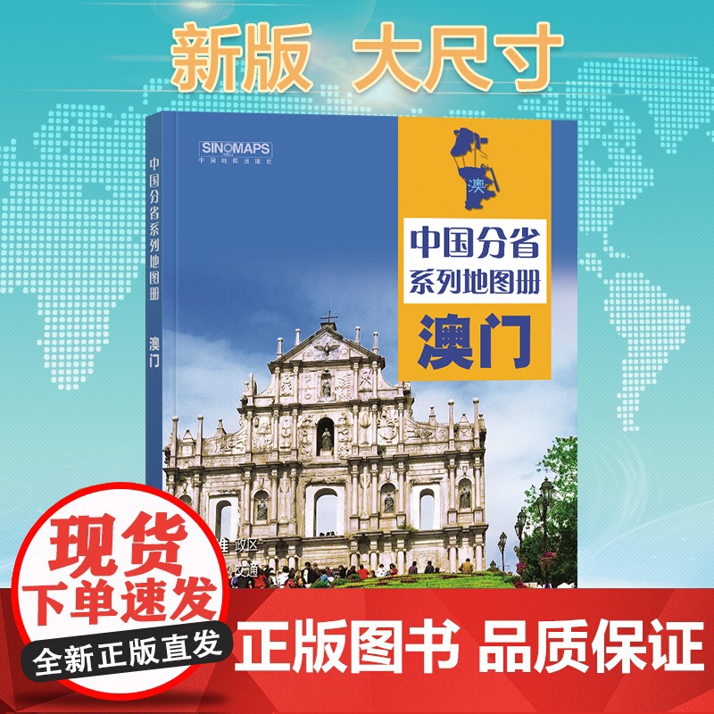 2025年正版中国分省系列地图册 澳门特别行政区地图册 标准地名交通地形省情介绍分县概况旅游简介高清大图