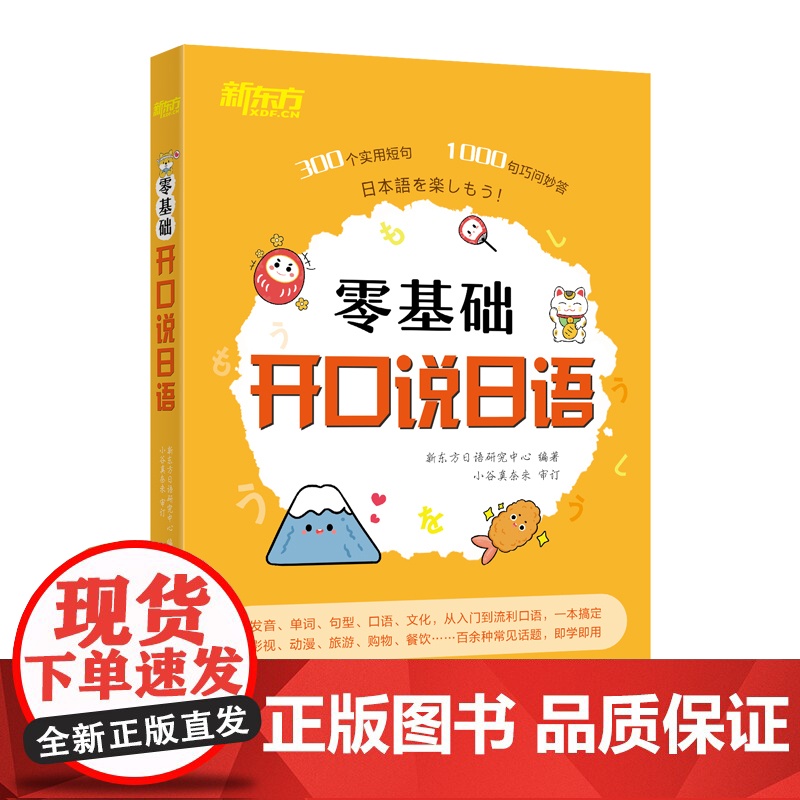 新东方 零基础开口说日语 全新改版日语口语流利说快速掌握高清大图