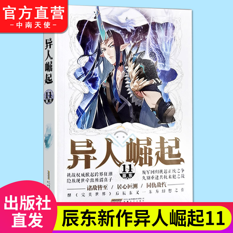 2-13[共12本] [正版] 异人崛起全套2+3+4+5+6+7+8+9+10+11+12+13共12册辰东著原名万灵高清大图