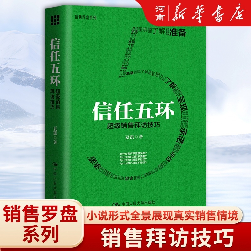 信任五环 [正版]信任五环 超级销售拜访技巧 夏凯 著 中国人民大学出版社高清大图