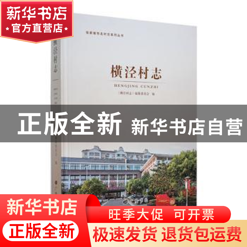 正版 横泾村志 《横泾村志》编纂委员会编 广陵书社 978755541876高清大图
