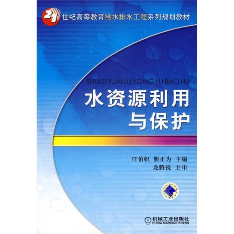 正版新书】水资源利用与保护 任伯帜 熊正为 著 大中专理科机械任