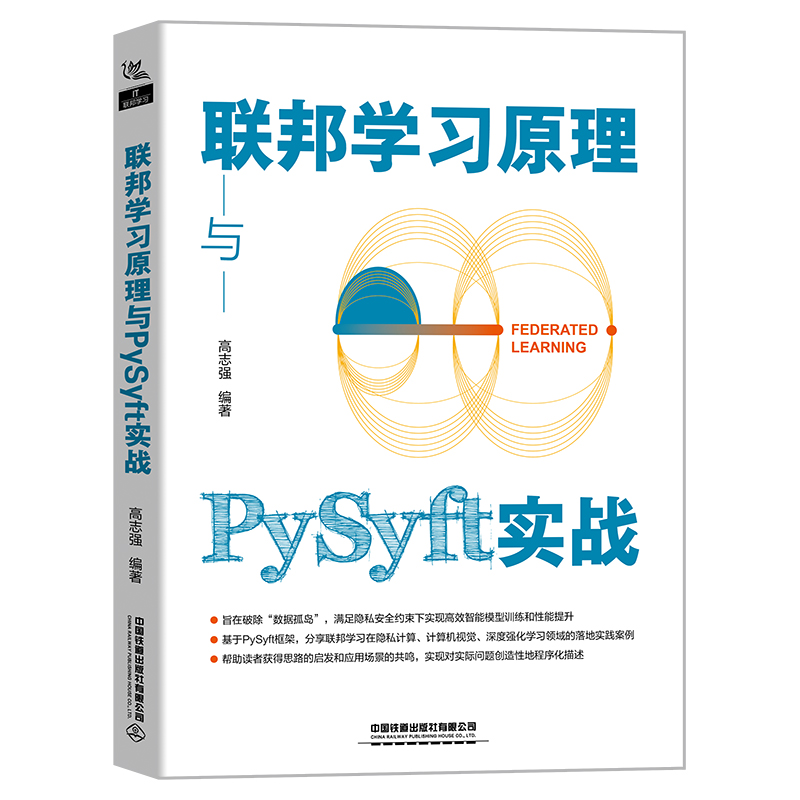 [M]联邦学习原理与PySyft实战-9787113295172高清大图
