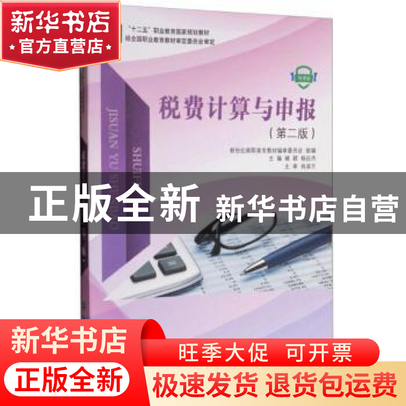 正版 税费计算与申报(第2版) 褚颖,杨应杰 大连理工大学出版社 97高清大图