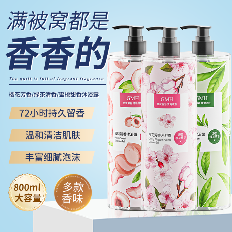 GMH蜜桃甜香沐浴露800ml大容量家庭装持久留香香氛沐浴露