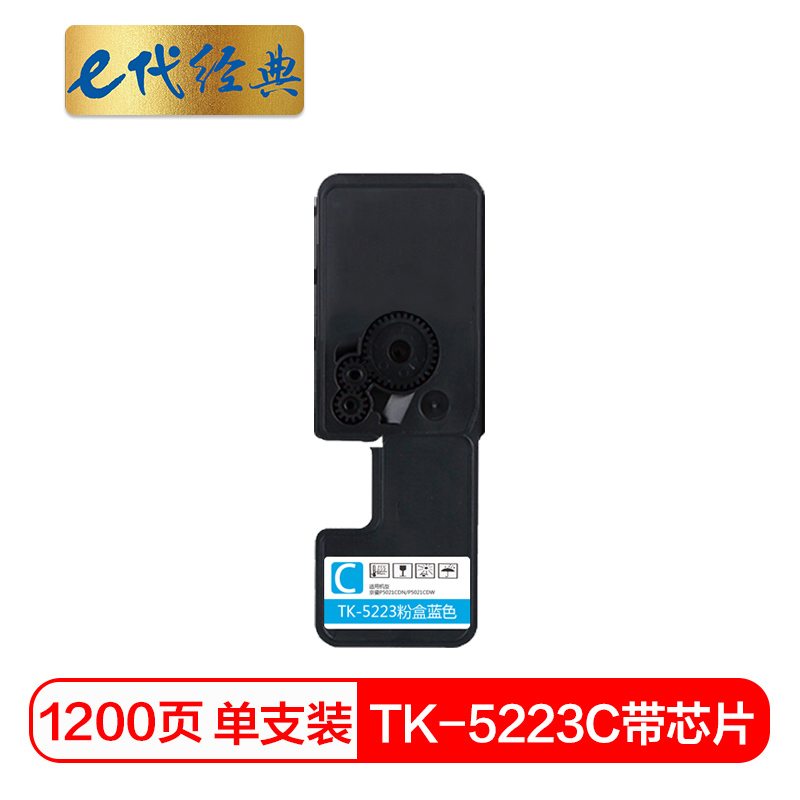 e代经典 京瓷TK-5223C墨粉盒蓝色（带芯片）适用京瓷P5021cdn P5021cdw墨粉盒