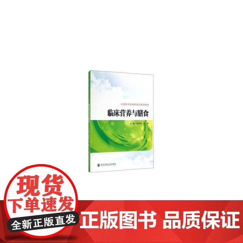 临床营养与膳食(全国医药高职高专规划教材)图片