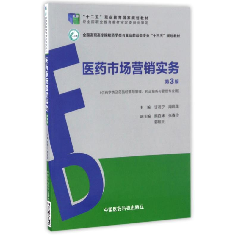 正版新书]医药市场营销实务(第3版)/全国高职高专院校药学类与食高清大图