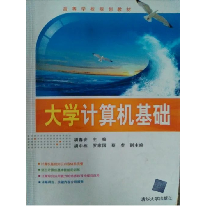 正版新书】大学计算机基础胡春安9787302204596