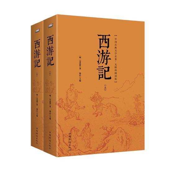 [醉染正版]西游记-中国古典文学名著.无障碍阅读版-(上下册)吴承恩书 古典小说中国明代小说书籍高清大图