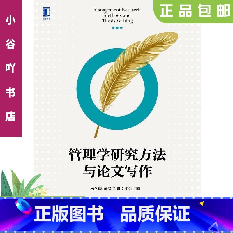 [正版]二手管理学研究方法与写作 杨学儒 机械工业出版社高清大图