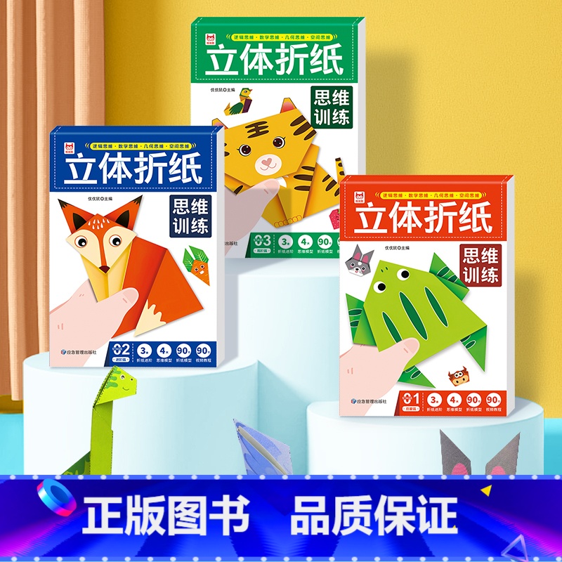 【全3册】立体折纸思维训练 【正版】立体折纸思维训练全三册 小小艺术家趣味立体折纸 训练孩子逻辑思维数学思维几何思维空间