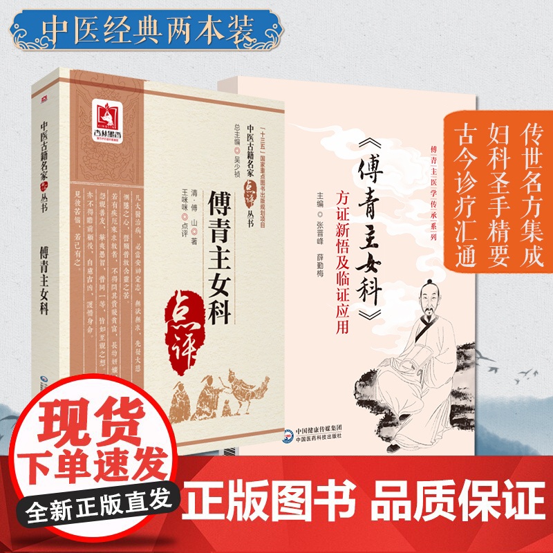 傅青主医学傅山经典方剂体悟临证应用解读傅青主女科方证新悟及临证应用傅青主女科临床病妇女带下血崩调经妊娠小难产后症经验名方高清大图