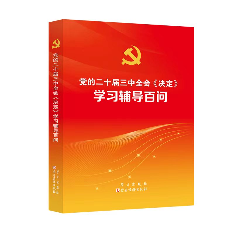 正版新书]党的二十届三中全会《决定》学习辅导百问《党的二十届高清大图