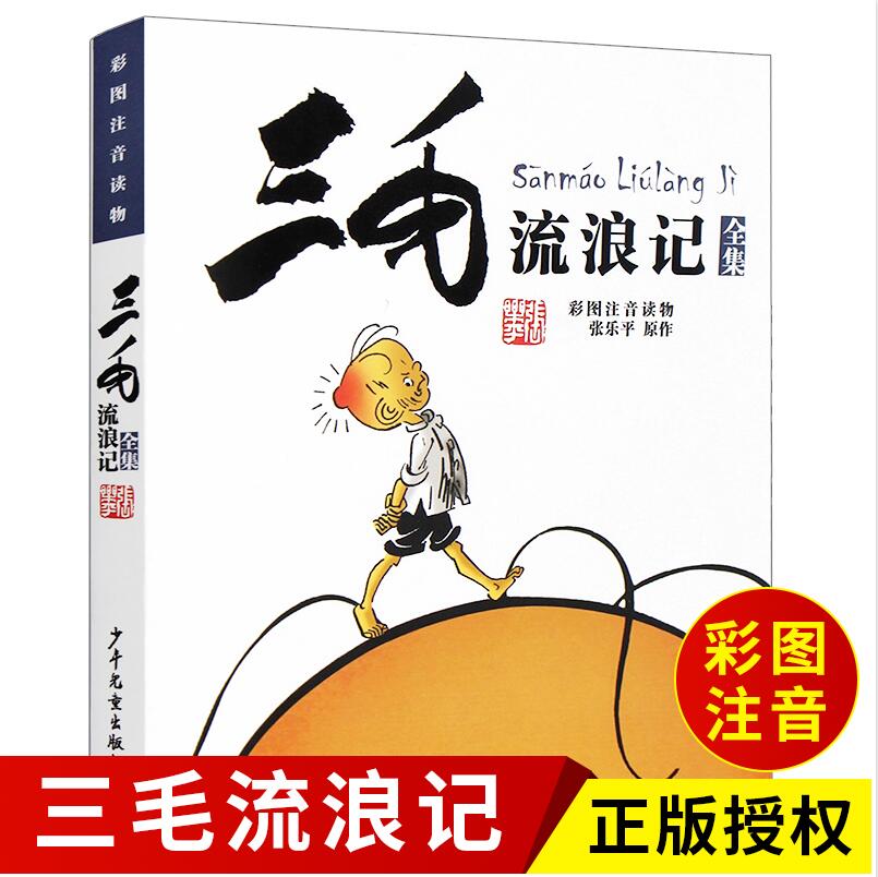 [正版]三毛流浪记彩图注音读物)童书动漫/卡通漫画少年儿童出版社张乐平9787558900648高清大图