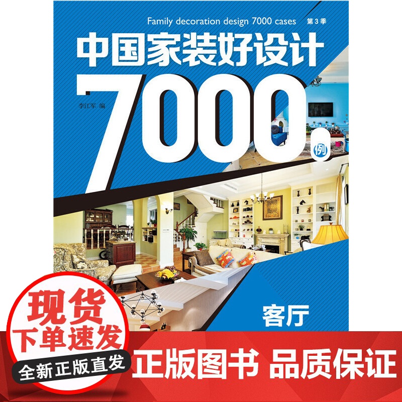 中国家装好设计7000例 第3季 客厅高清大图