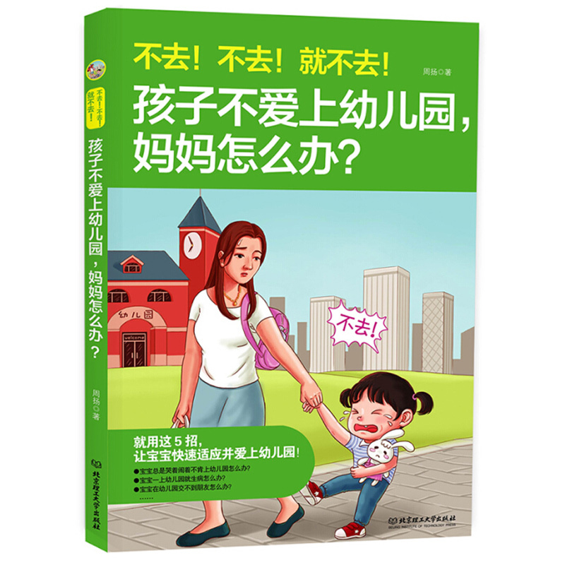 [正版]孩子不爱上幼儿园 妈妈怎么办 轻松入园爱上幼儿园3-6岁儿童缓解入园焦虑我爱幼儿园儿童行为心理学 父母家庭教育
