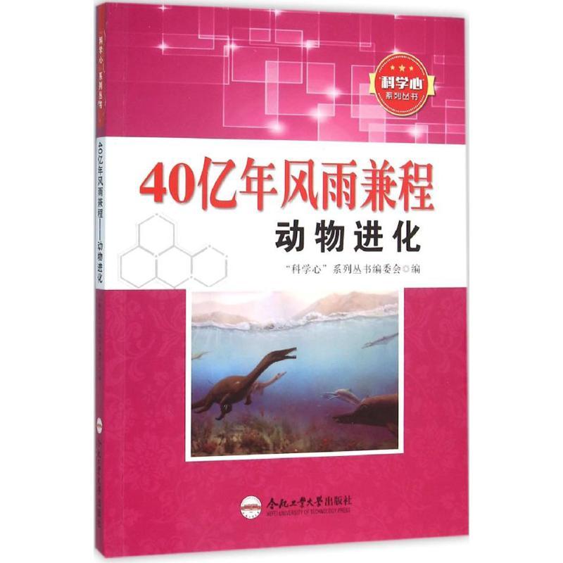 正版新书】40亿年风雨兼程:动物进化"科学心"系列丛书编委会9787