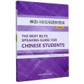 雅思口语实用进阶指南(英文版)