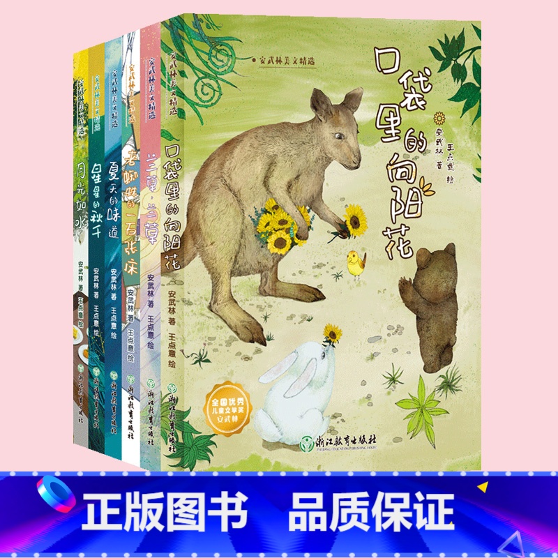 安武林美文精选全集6册 [正版]安武林美文精选全集6册 星星的秋千/老蜘蛛的一百张床/口袋里的向阳花/夏天的味道儿童书籍