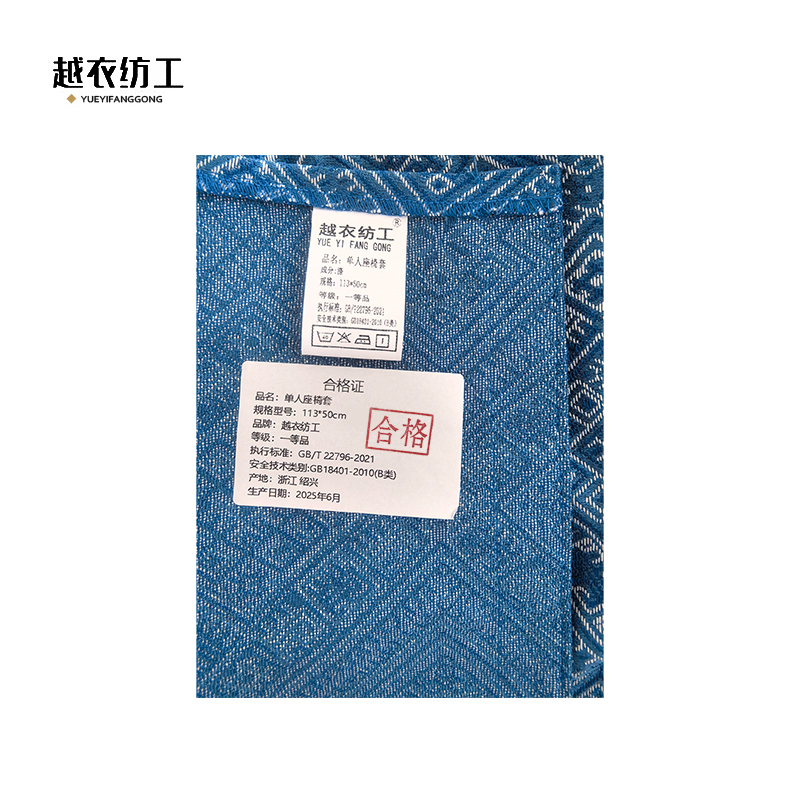 越衣纺工 单人座椅套 113*50cm 套高清大图